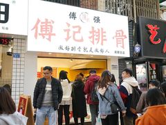门面-傅强排骨(成都总店)