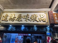 -達揚原味燉品(文明路店)