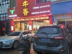 门面-古乐牛香·鲜牛肉牛杂火锅(解放东路店)