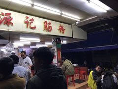 -源记肠粉(华贵路店)