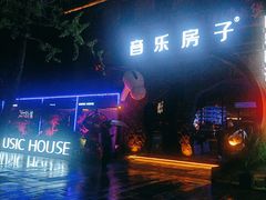 -音乐房子(鎏嘉码头店)