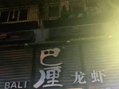-巴厘龙虾·榜首油焖大虾(旗舰店·万松园)