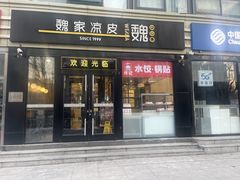 -魏家凉皮(来广营店)
