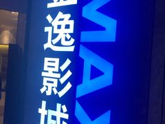 -金逸影城(光美江宁IMAX店)