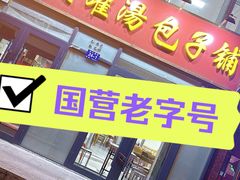 -开封灌汤包子铺(尚志大街店)