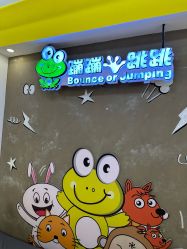 -蹦蹦跳跳(新奥购物中心店)