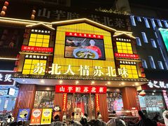 -山芋腔苏北菜(盐城滨海店)