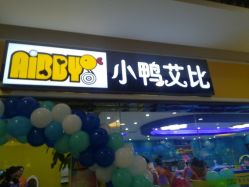 -AIBBY亲子水育中心(盐城宝龙店)