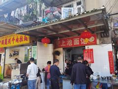 -上池面馆(上池正街39号院店)