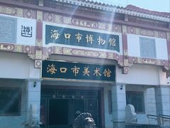 -海口市博物馆
