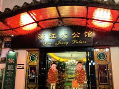 -惠食佳(滨江大公馆店)