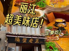 -隔壁老王·家常云南菜(花巷店)