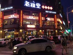 门面-老灶堂文创火锅(文艺路店)