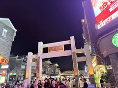 -东西巷