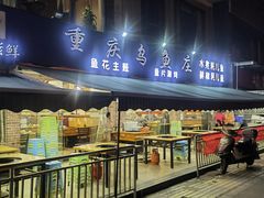 -重庆乌鱼庄·龙滋鲜(青羊大道店)