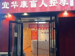-宜华康盲人按摩(中关村店)