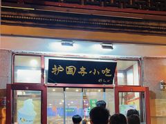 -护国寺小吃(地安门店)