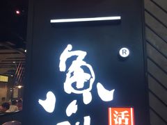 门面-鱼酷活鱼烤鱼(梅江印象城店)