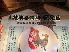 -挂旗柴锅鸡(蚌山区嘉年华店)