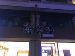 -鲜芋仙(中山路店)