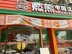 -燃熊中国汉堡(中山门店)