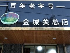 门面-赵金福蓬灰牛肉面·清真(金城关总店)