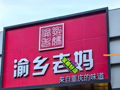-渝乡老妈·北京烤鸭(六里桥店)