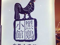 -黑鸡小馆(金源店)