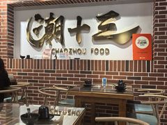-潮十三潮汕砂锅粥(高新四路大都荟店)
