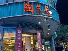 -陶兰居·手工点心·粤菜(圆融时代广场店)