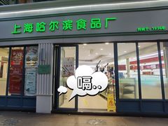 -上海哈尔滨食品厂(淮海中路店)