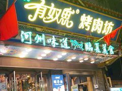 门面-清真有奴思烤肉坊(酒泉路店)