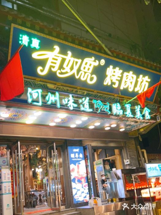清真有奴思烤肉坊(酒泉路店)门面图片