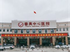 -广州市番禺中心医院(主院区)