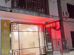 -来韶饭店