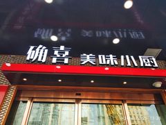 门面-确喜美味小厨(西单商场兰州店)