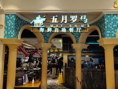 -五月罗马海鲜自助餐厅(月星环球港店)