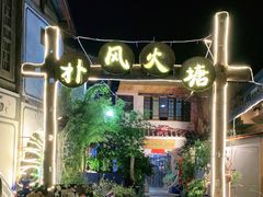 -哈吱喂丽江火塘·牦牛火锅(五一街店)