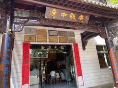 门面-途中饭店(开化店)