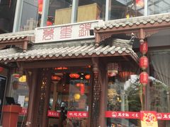 -万重锦·人文川菜馆(骡马市店)