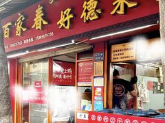-百家春好德来姜母鸭