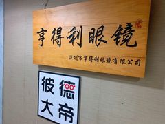 -罗伯特眼镜·蔡司官方授权(罗湖国贸店)