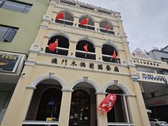 -澳门木偶葡国餐厅(珠海店)