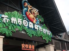 -苏州乐园森林水世界