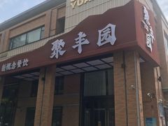 -聚丰园•湖鲜餐厅(阿红私房菜梅石路店)