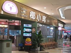 -椰小鸡·琼州糟粕醋(美兰缤纷城店)