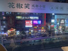 -花椒笑成都小馆(百脑汇店)
