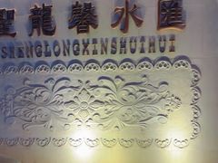 -圣龙馨水匯