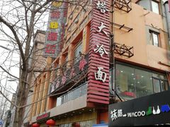 -西塔大冷面(市府大路店)