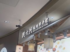 -阮大兴糕团(滨江宝龙店)